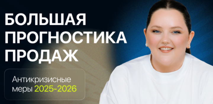 [Ирина Подрез] Прогностика продаж (2025-2026)_0.png